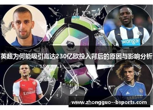 英超为何能吸引高达230亿欧投入背后的原因与影响分析