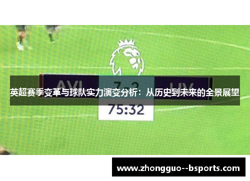 英超赛季变革与球队实力演变分析：从历史到未来的全景展望