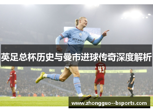 英足总杯历史与曼市进球传奇深度解析