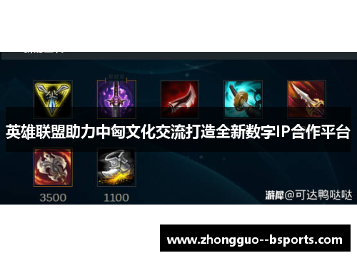 英雄联盟助力中匈文化交流打造全新数字IP合作平台