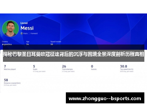 揭秘巴黎圣日耳曼欧冠征途背后的沉浮与困境全景深度剖析历程真相