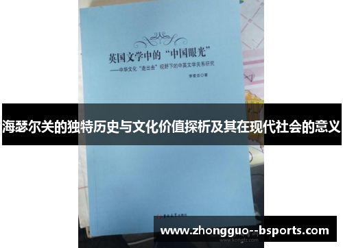 海瑟尔关的独特历史与文化价值探析及其在现代社会的意义