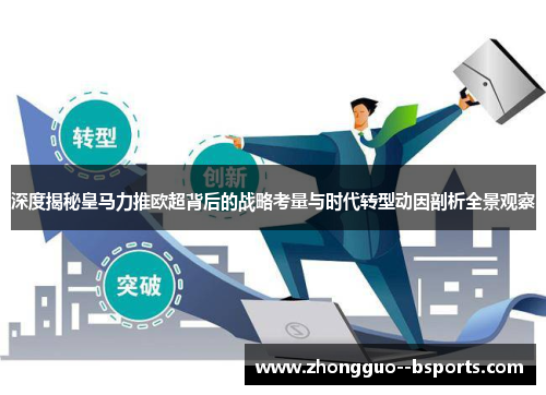 深度揭秘皇马力推欧超背后的战略考量与时代转型动因剖析全景观察