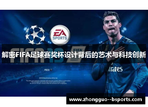 解密FIFA足球赛奖杯设计背后的艺术与科技创新