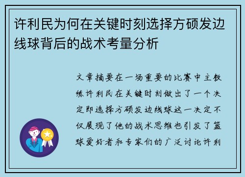 许利民为何在关键时刻选择方硕发边线球背后的战术考量分析