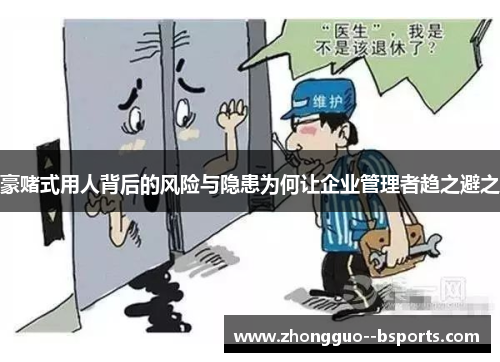 豪赌式用人背后的风险与隐患为何让企业管理者趋之避之