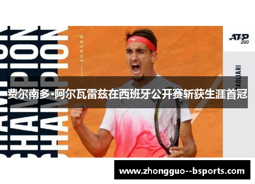 费尔南多·阿尔瓦雷兹在西班牙公开赛斩获生涯首冠