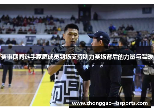 赛事期间选手家庭成员到场支持助力赛场背后的力量与温暖