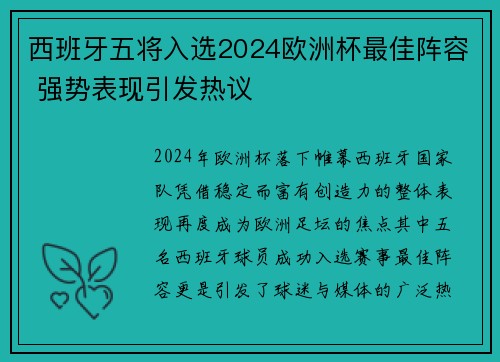 西班牙五将入选2024欧洲杯最佳阵容 强势表现引发热议
