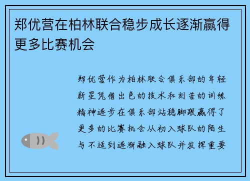 郑优营在柏林联合稳步成长逐渐赢得更多比赛机会
