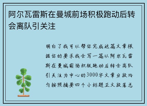 阿尔瓦雷斯在曼城前场积极跑动后转会离队引关注