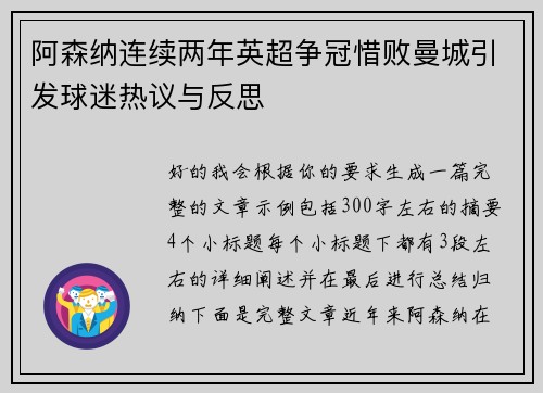 阿森纳连续两年英超争冠惜败曼城引发球迷热议与反思