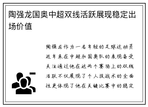 陶强龙国奥中超双线活跃展现稳定出场价值